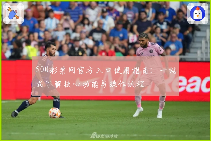 500彩票网官方入口使用指南：一站式了解核心功能与操作流程