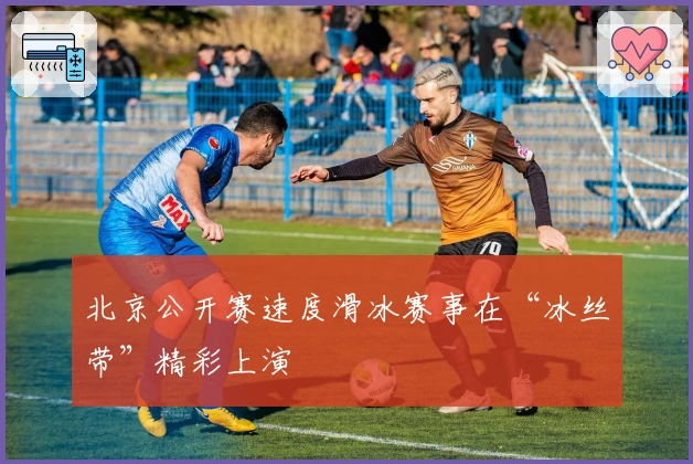 北京公开赛速度滑冰赛事在“冰丝带”精彩上演