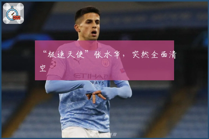 “极速天使”张水华，突然全面清空