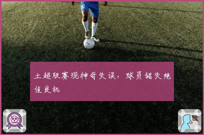 土超联赛现神奇失误，球员错失绝佳良机