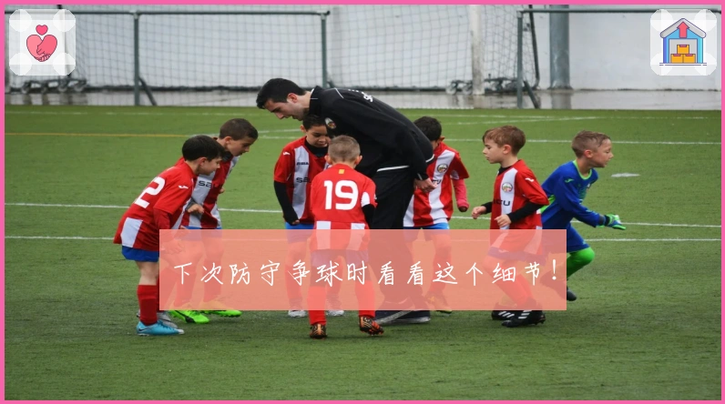 下次防守争球时看看这个细节！