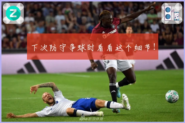 下次防守争球时看看这个细节！