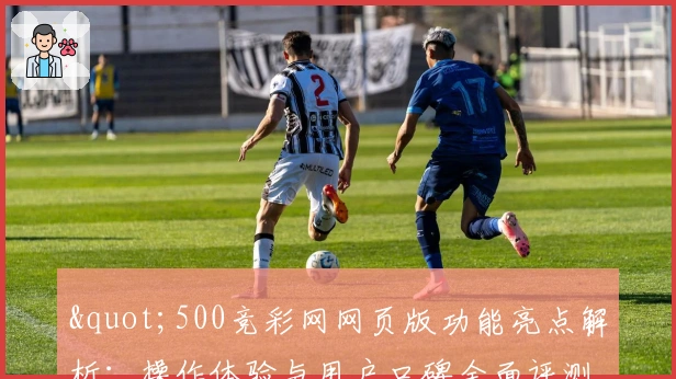 "500竞彩网网页版功能亮点解析：操作体验与用户口碑全面评测"
