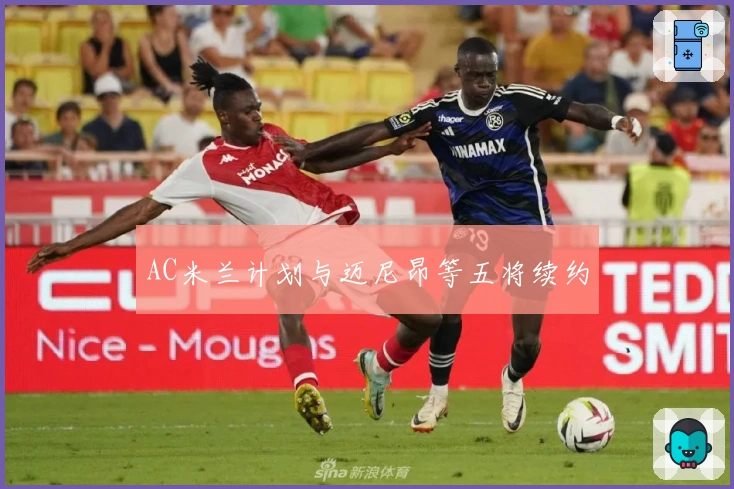AC米兰计划与迈尼昂等五将续约