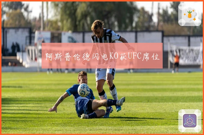 阿斯普伦德闪电KO获UFC席位