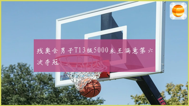 残奥会男子T13级5000米王满意第六次夺冠