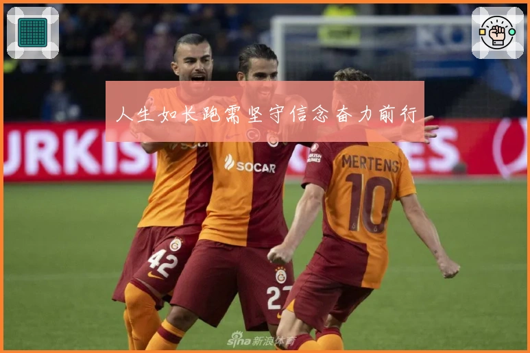 人生如长跑需坚守信念奋力前行
