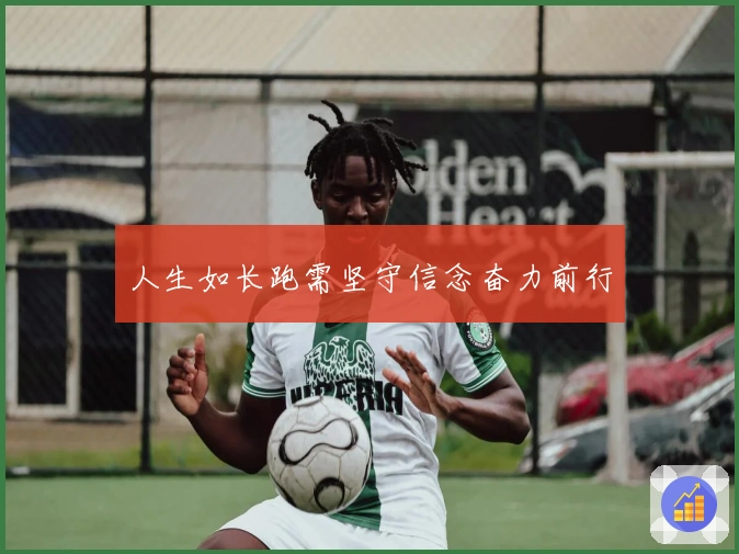 人生如长跑需坚守信念奋力前行