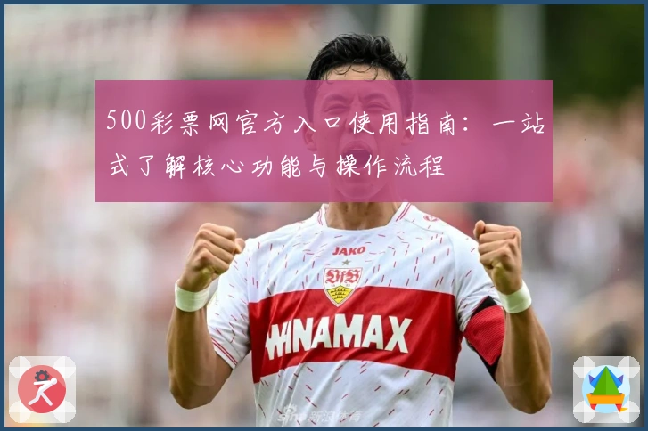 500彩票网官方入口使用指南:一站式了解核心功能与操作流程