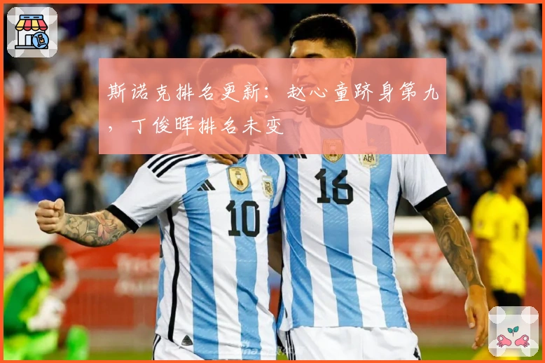 斯诺克排名更新：赵心童跻身第九，丁俊晖排名未变