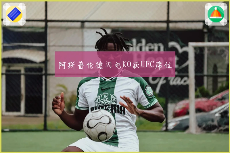 阿斯普伦德闪电KO获UFC席位