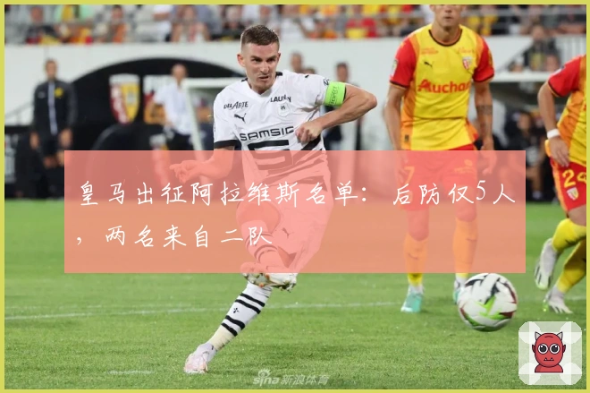 皇马出征阿拉维斯名单：后防仅5人，两名来自二队