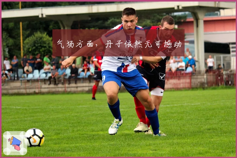 气场方面，丹子依然无可撼动